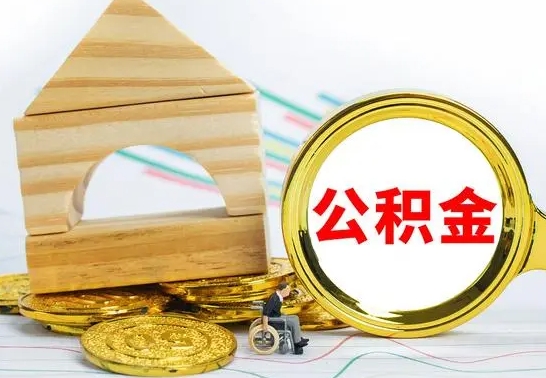 六安公积金封存怎样提出来（2021公积金封存后怎么提取）